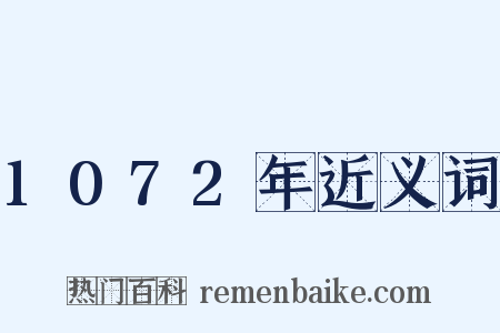 1072年近义词是什么意思的图片